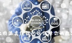 如何设置比特派离线钱包以保障你的数字资产安