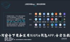 如何安全下载和使用BitPie钱包APP：全方位指南