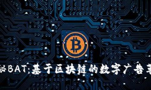 揭秘BAT：基于区块链的数字广告革命