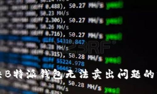 如何解决B特派钱包无法卖出问题的终极指南