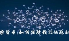通讯加密货币：如何保障我们的隐私与安全
