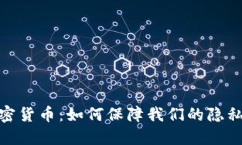 通讯加密货币：如何保障我们的隐私与安全