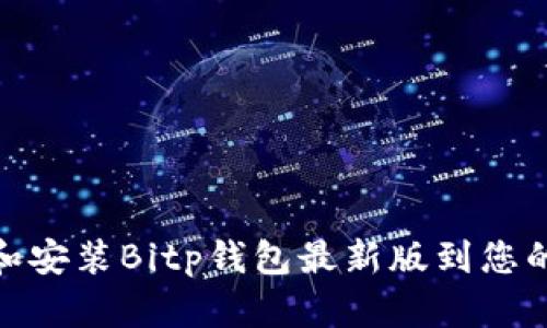 如何下载和安装Bitp钱包最新版到您的苹果设备