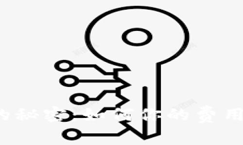 探索B特派收费的秘密：如何你的费用管理与服务体验