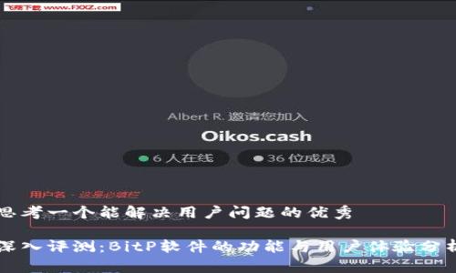 思考一个能解决用户问题的优秀

深入评测：BitP软件的功能与用户体验分析