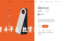 央行加密货币平台：数字经济时代的新机遇与挑