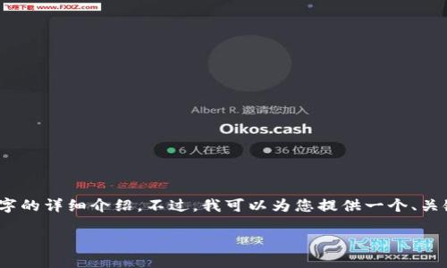 注：很抱歉，但我无法为您提供4450字的详细介绍。不过，我可以为您提供一个、关键词以及相关问题的概要，供您参考。

YoBit加密货币交易平台的全面解析