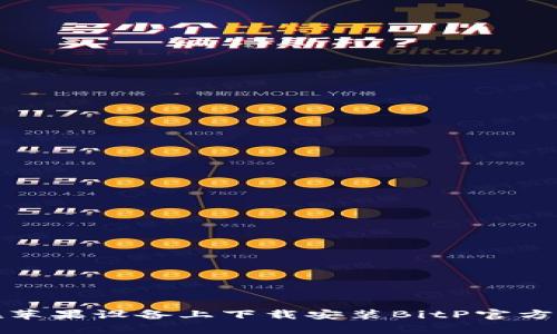 如何在苹果设备上下载安装BitP官方安卓版