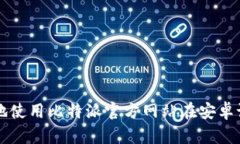 如何安全有效地使用比特派官方网站在安卓设备