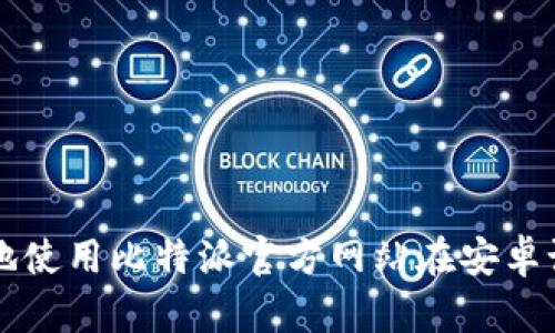 如何安全有效地使用比特派官方网站在安卓设备上进行交易