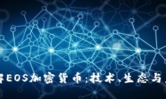 深入了解EOS加密货币：技术、生态与未来发展