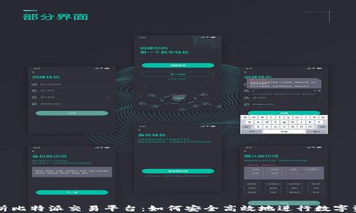 
全面解析比特派交易平台：如何安全高效地进行数字资产交易