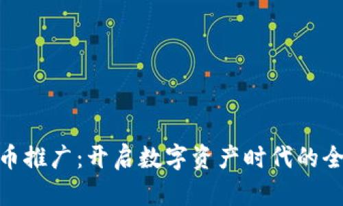 加密货币推广：开启数字资产时代的全新机遇