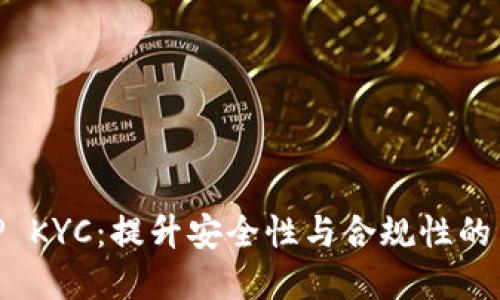 详解BitP KYC：提升安全性与合规性的关键步骤