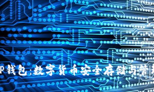 全面了解BitP钱包：数字货币安全存储与管理的最佳选择