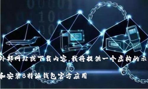 注意：由于我无法访问外部网站或下载内容，我将提供一个虚构的示例，供参考和创作之用。

如何在iOS设备上下载和安装B特派钱包官方应用