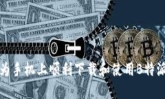 如何在华为手机上顺利下载和使用B特派应用程序