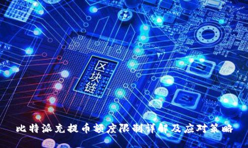 比特派充提币额度限制详解及应对策略