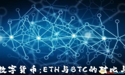 
深入了解数字货币：ETH与BTC的对比与未来趋势