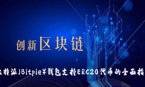 比特派（Bitpie）钱包支持ERC20代币的全面指南
