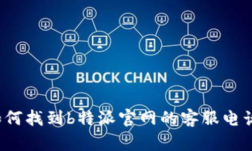 如何找到b特派官网的客服电话？