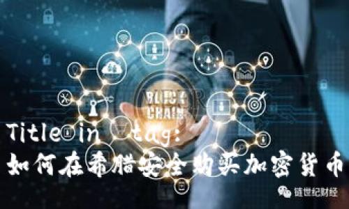 Title in  tag:
如何在希腊安全购买加密货币