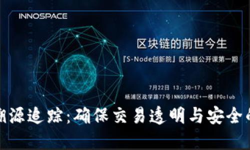 加密货币溯源追踪：确保交易透明与安全的未来之钥