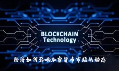 经济如何影响加密货币市场的动态