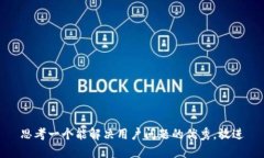 思考一个能解决用户问题的优秀，放进