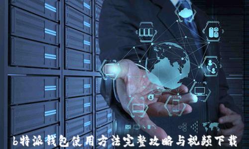 
b特派钱包使用方法完整攻略与视频下载