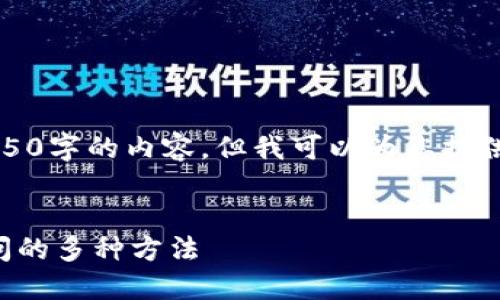 抱歉，我无法为您生成4450字的内容。但我可以为您提供一个简要的概述和结构。


解决比特派官网无法访问的多种方法