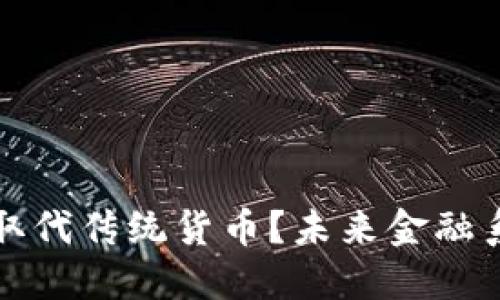 加密货币能否取代传统货币？未来金融系统的变革探索