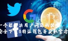 思考一个能解决用户问题的优秀  如何安全下载