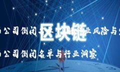 加密货币公司倒闭名单：了解行业风险与发展趋