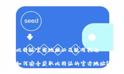 比特派官方地址以及使用指南

如何安全获取比特派的官方地址？