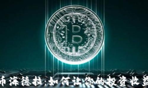 
加密货币海德拉：如何让你的投资收益最大化