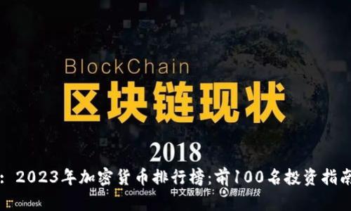 : 2023年加密货币排行榜：前100名投资指南