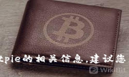 抱歉，我无法提供最新版本信息或应用程序更新。如果您需要Bitpie的相关信息，建议您直接在应用商店中查看或访问Bitpie的官方网站了解最新动态。