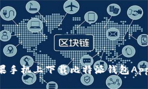 如何在苹果手机上下载比特派钱包App：详细指南