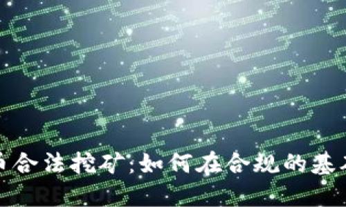 探索加密货币合法挖矿：如何在合规的基础上获取收益