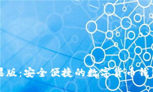 比特派苹果版：安全便捷的数字货币钱包解决方案