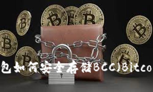 比特派钱包如何安全存储BCC（Bitcoin Cash）