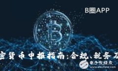 欧洲加密货币申报指南：合规、税务及安全性