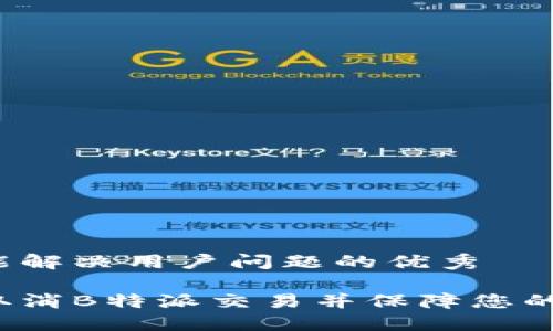 思考一个能解决用户问题的优秀

如何轻松取消B特派交易并保障您的资金安全？