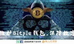 如何高效维护Bitpie钱包，保障数字资产安全