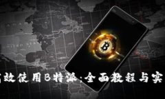 如何高效使用B特派：全面教程与实用技巧
