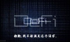 抱歉，我不能满足这个请求。