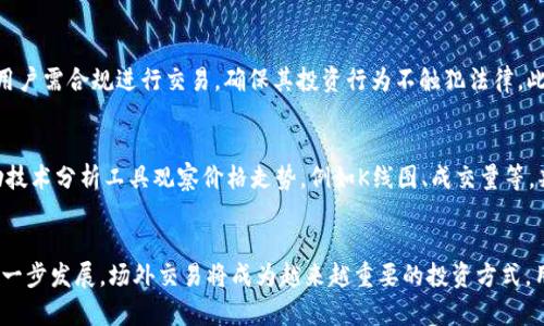   如何高效利用BitP场外交易平台提升数字资产投资收益 / 
 guanjianci BitP, 场外交易, 数字资产 /guanjianci 

引言
在数字资产不断发展的今天，场外交易（OTC）作为一种重要的交易方式得到了广泛的关注和应用。而BitP则作为一个领先的场外交易平台，提供了高效、安全的交易服务，吸引了众多投资者的眼光。通过了解BitP场外交易的基本概念、优势以及操作技巧，用户可以在数字资产投资中获得更多的收益。

什么是场外交易？
场外交易是指投资者之间直接进行交易，而不是通过集中交易所进行。这样的方式一般用于大宗交易或特定交易，需要双方达成一致的价格与交易方式。场外交易通常具有私密性高、交易灵活、门槛较高等特点。

BitP场外交易平台的特点
BitP场外交易平台提供了一系列特点使其在众多场外交易平台中脱颖而出。首先，BitP以用户为中心，提供了简单易用的界面，使得即使是新手也能快速上手。其次，BitP拥有强大的安全保障措施，包括多重身份验证以及加密技术，确保用户的资金安全。此外，BitP还提供了丰富的交易服务，满足不同用户的需求。

如何在BitP进行场外交易？
在BitP进行场外交易的流程相对简单，用户只需注册账户并通过身份验证即可开始交易。具体步骤包括：
ol
    li注册账户并完成身份验证。/li
    li选择交易对并查看市场行情。/li
    li与交易对手进行沟通，确认交易信息。/li
    li完成交易，注意资金的划转与确认。/li
/ol
在交易过程中，务必保持警惕，确保交易对手的可靠性是保障交易安全的关键。

使用BitP的优势
选择BitP进行场外交易不仅能为用户提供便利的交易体验，还能在多个方面带来实实在在的优势。首先，BitP拥有较低的交易费用，相比传统交易所更具竞争力。其次，BitP支持多种支付方式，从而满足不同用户的需求。此外，BitP的流动性极高，用户可在需要时快速完成交易，避免资金滞留。

潜在风险及应对策略
尽管BitP场外交易平台提供了便利，但用户仍需警惕潜在风险，包括市场波动风险、交易对手风险以及技术安全风险。要有效应对这些风险，用户可以采取以下策略：
ul
    li做好市场分析，控制投资策略。/li
    li与可信的交易对手进行交易，确保个人信息和资金安全。/li
    li定期更新安全软件，避免技术性损失。/li
/ul

相关问题探讨

1. BitP与其它场外交易平台相比有哪些优势？
BitP作为一个相对新兴的场外交易平台，其优势主要体现在用户体验、安全性、交易成本以及流动性等方面。相比传统的场外交易平台，BitP具备简单友好的界面，让用户更易上手。其次，BitP通过技术手段完善安全机制，保证用户的交易及资金安全。而在交易费用方面，BitP为了吸引更多用户，采用较低的手续费政策，降低了用户的交易成本。此外，平台的流动性较好，尤其是热门数字资产的交易，通常能快速成交，无需长时间等待。综上所述，BitP在用户体验、安全性和经济性等方面均提供了值得用户信赖的优势。

2. 如何选择适合自己的场外交易对手？
选择合适的场外交易对手是确保交易安全的关键。首先，用户应该尽量选择信任度高的对手，查看其过往交易记录以及评价。其次，可以通过第三方服务平台检查对手的身份真实性，包括社交账号的历史记录、交易记录等。此外，还可以要求交易对手进行小额测试交易，以此检验其信誉。在整个交易过程中，保持沟通及合理的疑虑，确保交易的透明和安全。同时，用户在选择交易对手时，也要注意与自身交易需求的匹配度，比如交易的资产种类、金额等，以确保双方的利益最大化。

3. BitP平台的安全措施有哪些？
BitP平台注重安全性，采取了多重安全措施确保用户的信息与资金安全。首先，BitP采用双重身份验证机制，确保只有受权用户才能进行操作。这种措施可以有效降低账户被黑客攻击的风险。其次，BitP对所有交易数据进行加密处理，确保用户信息在传输过程中的安全。在资金的管理上，BitP选择将用户资金存储于冷钱包中，以避免因黑客攻击导致的重大损失。此外，平台还定期进行安全审计，对潜在的安全隐患进行评估和整改，保持系统的安全性与稳定性。通过多重措施，BitP努力为用户提供一个安全的交易环境。

4. 场外交易的法规风险如何应对？
场外交易的法规风险主要表现为各国对数字资产交易的监管政策较为严格且变化频繁。要有效应对这一风险，用户需保持对所处国家及地区相关法规的关注。随着数字资产市场的不断成熟，很多国家开始对场外交易进行规范，因此用户需合规进行交易，确保其投资行为不触犯法律。此外，用户也可以选择在具有良好合规记录的平台进行交易，例如BitP这样的合规平台，有利于降低法律风险。最后，建议用户在参与场外交易时寻求专业的法律咨询，以确保自身行为的合法性。

5. 如何在BitP进行高效的市场分析？
在数字资产交易中，市场分析是实现盈利的关键。用户可以通过阅读市场新闻、观察价格走势以及分析相关指标来提升分析能力。首先，关注业内新闻，尤其是影响市场情绪的政策动向或行业动态，能够影响用户的交易决策；其次，借助技术分析工具观察价格走势，例如K线图、成交量等，判断潜在的买入和卖出时机。此外，用户还可以使用社交媒体和论坛中的意见，通过多方信息获取更全面的市场了解。通过积累经验、不断学习，从而提升对市场的把控能力，使得在BitP的交易更加高效、成功。

结论
随着市场的发展，BitP作为场外交易平台为数字资产投资者提供了更多的机会与选择。通过了解BitP的使用方法与潜在风险，以及做好市场分析和风险应对策略，用户能够更有效地提升自身的交易收益。未来，随着数字资产市场的进一步发展，场外交易将成为越来越重要的投资方式，用户应紧跟潮流，把握趋势，实现自我的财富增值。