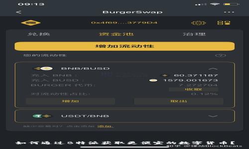 如何通过B特派获取更便宜的数字货币？