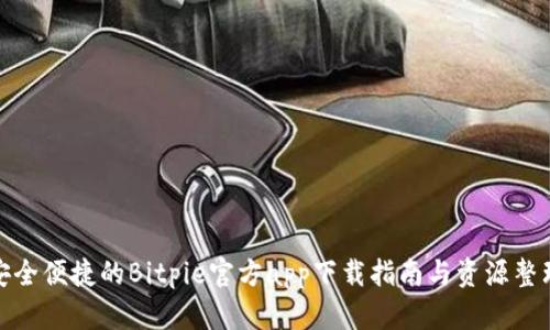 安全便捷的Bitpie官方app下载指南与资源整理